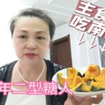 糖尿病人能吃南瓜吗？晚餐主食吃300克南瓜血糖会怎么样？