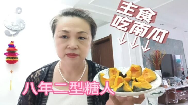 糖尿病人能吃南瓜吗？晚餐主食吃300克南瓜血糖会怎么样？