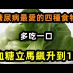 寧光院士研究糖尿病30年終於發現，這4種食物，有糖尿病的人一定要少吃，吃一口，血糖立馬飆升到15，， 。【心靈舒果】