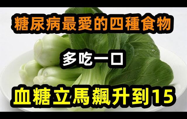 寧光院士研究糖尿病30年終於發現，這4種食物，有糖尿病的人一定要少吃，吃一口，血糖立馬飆升到15，， 。【心靈舒果】