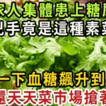 一家3口血糖飆升搶救無效去世！醫生警告：糖尿病千萬別碰這道菜！吃一口血糖就飆升，比喝糖還可怕100倍，醫生從來都不碰，很多人還天天買來吃，難怪越吃病越多【健康管家】