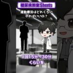 【第32回】運動療法はどれくらいやればいいの？【糖尿病教室Shorts】