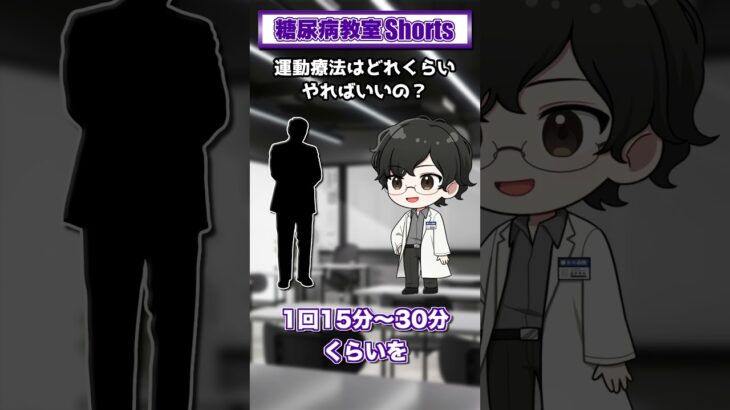 【第32回】運動療法はどれくらいやればいいの？【糖尿病教室Shorts】