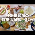 【32w】妊娠糖尿病妊婦の食事記録