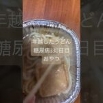 年越した鍋焼きうどん食べる糖質制限中の糖尿病心筋梗塞手術後330日目元旦　血糖値　#糖尿病 #糖尿のグルメ #糖質制限 #心筋梗塞