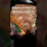 深夜にカツ丼食べる糖質制限中の糖尿病　血糖値スパイク注意⚠️ 心筋梗塞手術後330日目おやつ　#糖尿病 #糖尿のグルメ #糖質制限 #心筋梗塞 #カツ丼 #脂質異常