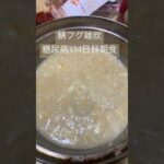 鯖フグ雑炊一合食べる糖質制限中の糖尿病　ロカボ　心筋梗塞手術後334日目朝食　#糖尿病 #糖尿のグルメ #糖質制限 #血糖値 #血糖値コントロール #心筋梗塞 #生活習慣病 #脂質制限 #レシピ