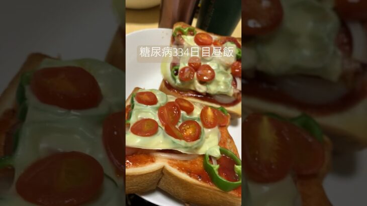 ピザトースト🍕食べる糖質制限中の糖尿病のロカボ昼ご飯 #糖尿病 #糖尿のグルメ 心筋梗塞手術後334日目 #糖質制限 #心筋梗塞 #生活習慣病 #脂質制限 #レシピ #食事