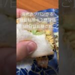 海老カツサンド作って食べる糖質制限🚫糖尿病🐽#糖尿のグルメ #糖尿病 #糖質制限 #心筋梗塞 #血糖値 #肥満 #合併症 #ダイエット　心筋梗塞手術後347日目お昼ご飯　#心不全　心不全