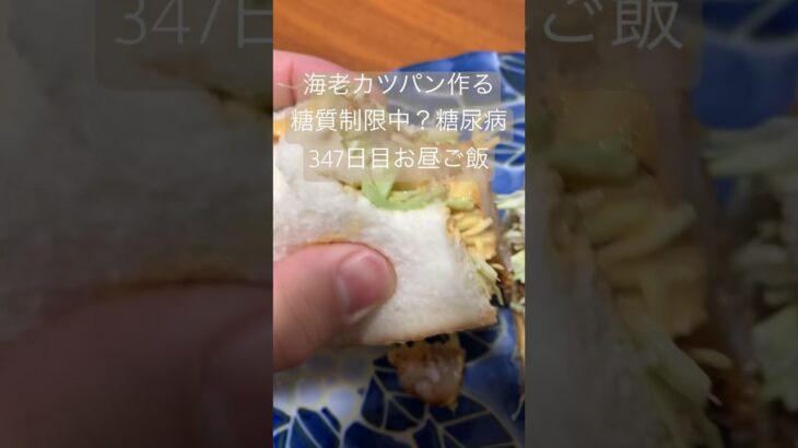 海老カツサンド作って食べる糖質制限🚫糖尿病🐽#糖尿のグルメ #糖尿病 #糖質制限 #心筋梗塞 #血糖値 #肥満 #合併症 #ダイエット　心筋梗塞手術後347日目お昼ご飯　#心不全　心不全