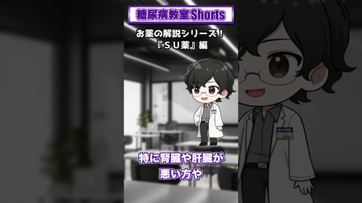 【第34回】SU薬ってどんな薬？【糖尿病教室Shorts】