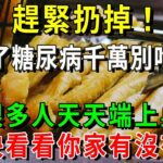 醫生：糖尿病患者趕緊扔掉！糖尿病最要命的3種食物，比喝糖還致命50倍！再不戒掉命都沒了，很多人還天天端上桌【養生常談】