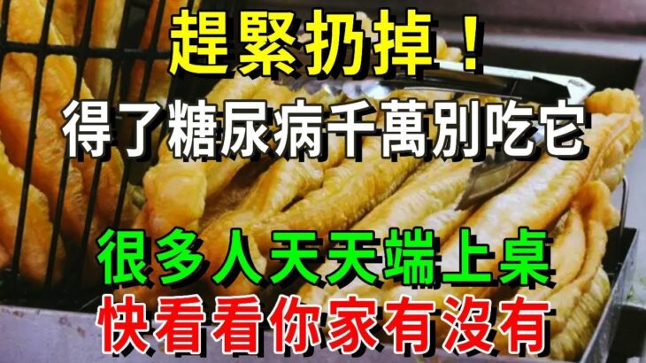 醫生：糖尿病患者趕緊扔掉！糖尿病最要命的3種食物，比喝糖還致命50倍！再不戒掉命都沒了，很多人還天天端上桌【養生常談】