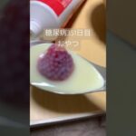 今日もまた練乳イチゴをやる糖尿病　最近大阪は何故か毎日苺が安いです🍓辛いです🍓#糖尿病 #糖尿のグルメ #糖質制限 #心筋梗塞 #血糖値 #生活習慣病 #食事 #日常　心筋梗塞手術後351日おやつ