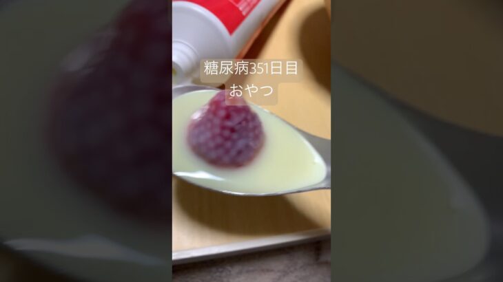 今日もまた練乳イチゴをやる糖尿病　最近大阪は何故か毎日苺が安いです🍓辛いです🍓#糖尿病 #糖尿のグルメ #糖質制限 #心筋梗塞 #血糖値 #生活習慣病 #食事 #日常　心筋梗塞手術後351日おやつ