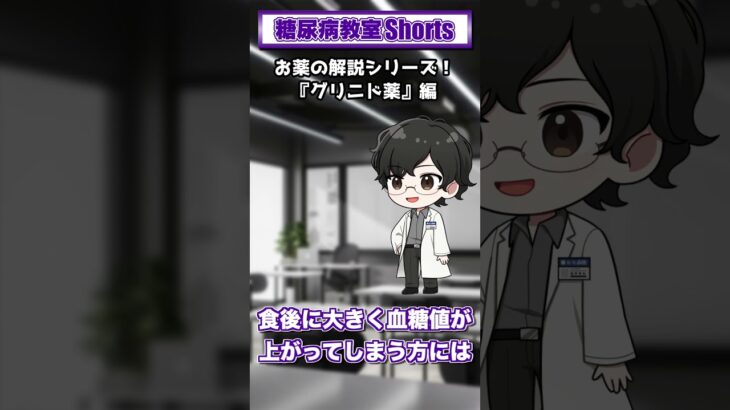 【第35回】グリニド薬ってどんな薬？【糖尿病教室Shorts】