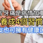 糖尿病人牙痛是病情加重了？養成4個習慣，糖友也可擁有健康口腔