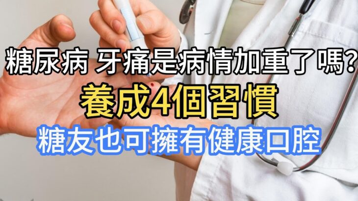 糖尿病人牙痛是病情加重了？養成4個習慣，糖友也可擁有健康口腔