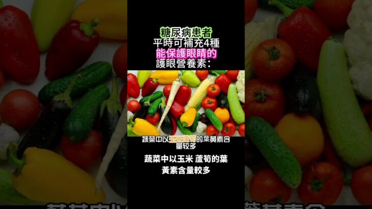 糖尿病患者平時可補充4種能保護眼睛的護眼營養素：