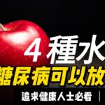 糖尿病｜4種健康可以吃的水果 ｜追求健康人士也要知｜升糖指數｜低GI升糖指數的水果