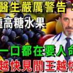 糖尿病人注意了！醫生嚴厲警告：糖尿病千萬不能吃這5種高糖水果，否則每一口都是在要人命！【養生常談】