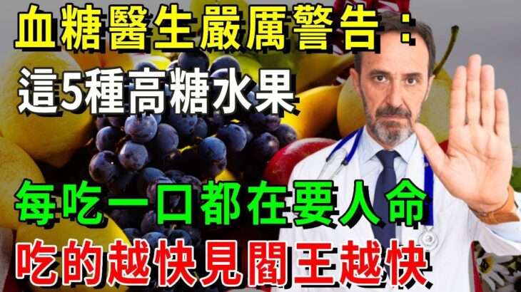 糖尿病人注意了！醫生嚴厲警告：糖尿病千萬不能吃這5種高糖水果，否則每一口都是在要人命！【養生常談】