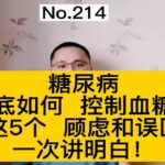 糖尿病如何吃饭降低血糖？医生：这5个误区要避免，一次讲明白！