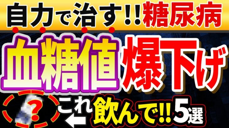 【糖尿病の救世主！！】楽して血糖値を下げる飲み物ランキングベスト5