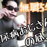 【無職5年目】糖尿病おじさんの昼ご飯