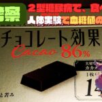 【人体実験】糖尿病の血糖値、コレ食べたらどうなった？【チョコレート効果 5枚】糖質 5.0 g