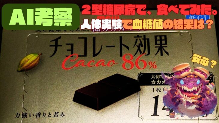 【人体実験】糖尿病の血糖値、コレ食べたらどうなった？【チョコレート効果 5枚】糖質 5.0 g