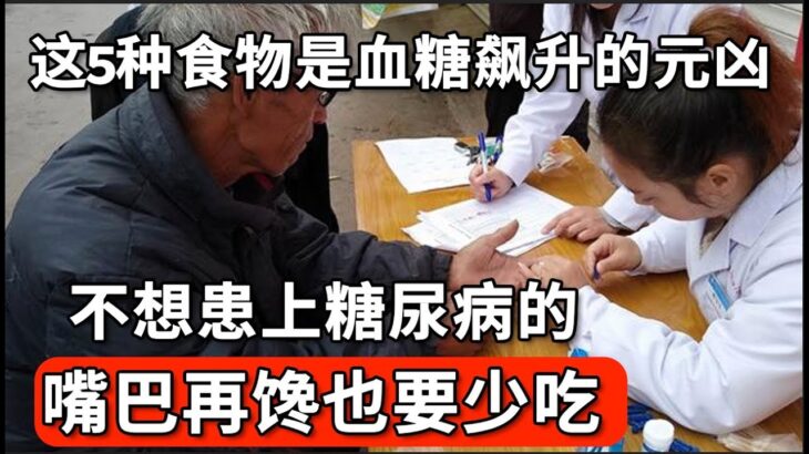 糖尿病的元凶被揪出，医生警告：这5种食物，是血糖飙升的元凶！不想患上糖尿病的，嘴巴再馋也要少吃！【家庭大医生】