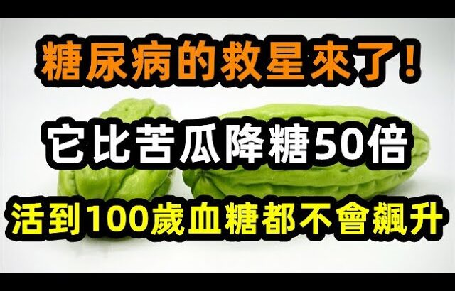 糖尿病的救星來了！它比苦瓜降糖50倍，吃1次等於換血1次，血糖降至平穩，高血脂消失了！活到100歲血， 。【心靈舒果】