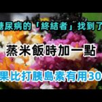 日本血糖專家研究50年：糖尿病的「終結者」找到了，蒸米飯時加一點，血糖從14降至平穩，比打胰島素有用， 。【心靈舒果】#糖尿病 #血糖控制 #日本研究 #蒸米飯 #血糖管理 #胰島素 #糖尿病預防