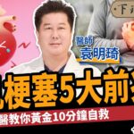 【健康】高血壓.糖尿病怕心肌梗塞？名醫曝5大致命前兆：10分鐘自救搶命！ft. 袁明琦醫師｜下班經濟學427