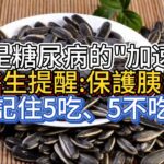 瓜子是糖尿病的“加速器”？醫生提醒：保護胰島，記住5吃、5不吃