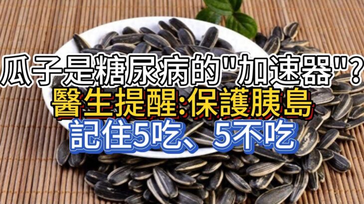 瓜子是糖尿病的“加速器”？醫生提醒：保護胰島，記住5吃、5不吃