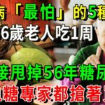 糖尿病「最怕」5種水果，比降糖藥還厲害69倍！86歲老人才吃1次，56年的糖尿病自己就沒了，從此血糖再沒升高過！【養生常談】