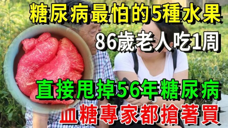 糖尿病最怕這5種水果，比降糖藥厲害69倍！86歲老人才吃1次，56年的糖尿病自己就沒了，從此血糖再沒升高過！樓下就有的賣【養生常談】