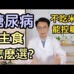 光吃菜不吃飯就能控制血糖？57歲男子每天不吃米飯，半年後身體發生了什麼變化？醫生教你糖尿病患者如何選擇主食！