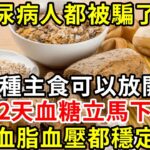 糖尿病人不能吃主食？ 一個59年的騙局終於被揭開！ 這6種主食竟能控制血糖，每天換著吃，連血脂血壓都唰唰往下降#糖尿病 #胰島素 #血糖 #血糖標準