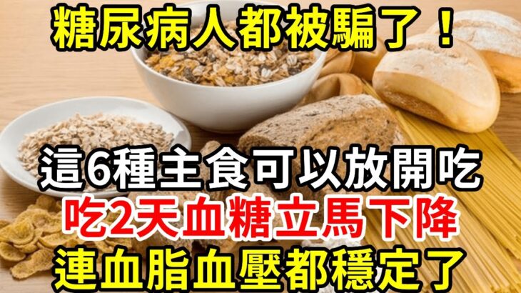 糖尿病人不能吃主食？ 一個59年的騙局終於被揭開！ 這6種主食竟能控制血糖，每天換著吃，連血脂血壓都唰唰往下降#糖尿病 #胰島素 #血糖 #血糖標準