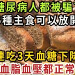 糖尿病人不能吃主食？一個59年的騙局被揭開！這6種主食竟能控制餐後血糖，換著吃一點，連血脂血壓都跟著往下降【健康管家】