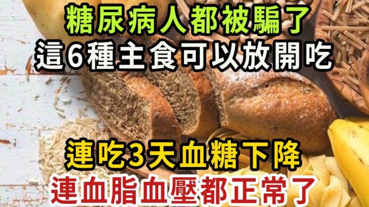 糖尿病人不能吃主食？一個59年的騙局被揭開！這6種主食竟能控制餐後血糖，換著吃一點，連血脂血壓都跟著往下降【健康管家】