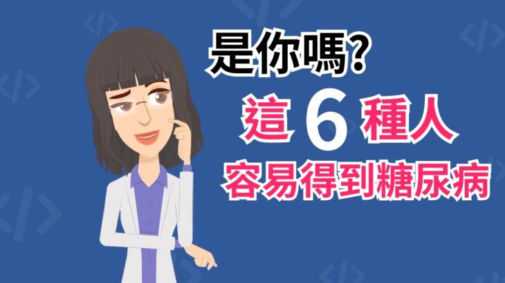 這6種人容易得到糖尿病，你會得到糖尿病的機率有多少? 哪些人容易得到糖尿病?糖尿病的高危險群有哪些?#愛胰協會#游能俊診所