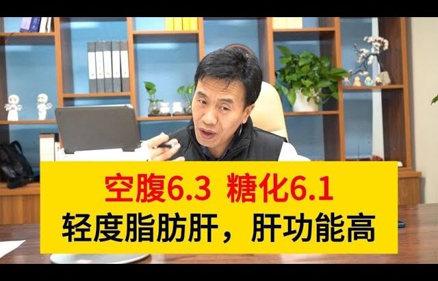 糖尿病患者空腹6.3，糖化6.1，有轻度脂肪肝，肝功能高