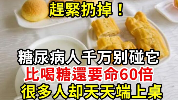 血糖專家怒斥：趕緊丟掉！ 糖尿病最致命的食物，比喝糖還要命60倍，很多人卻天天端上桌#胰島素 #血糖 #血糖標準