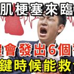 【健康】高血壓.糖尿病最怕心肌梗塞？名醫曝6大致命前兆：10分鐘自救搶命！再忙再有錢也要花時間看看｜樂享健康