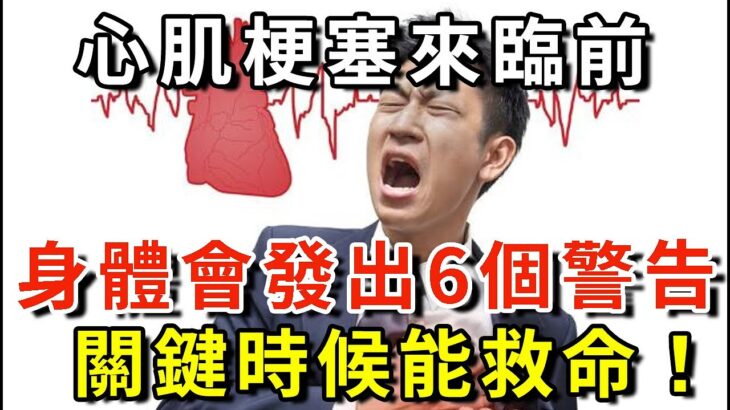 【健康】高血壓.糖尿病最怕心肌梗塞？名醫曝6大致命前兆：10分鐘自救搶命！再忙再有錢也要花時間看看｜樂享健康