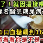 65歲醫生竟患糖尿病去世！只因早上這樣喝咖啡，才1口血糖就飆到16.7！難怪糖尿病會找上門來，可惜99%的人都不知道【健康管家】